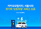 카카오모빌리티, 서울시와 전기차 자동 충전 서비스 '오토차징' 출시
