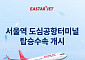 이스타항공, 서울역 도심공항터미널 탑승 수속 서비스 시작