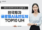 한국투자글로벌AI&반도체TOP10 UH, 해외주식형 펀드 중 1년 수익률 1위