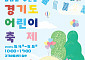 어린이날 뭐할까…? ‘경기도 어린이 축제’ 개최…“경기아트센터로 오세요”