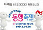 금호타이어, ‘대한민국 동행축제’ 참가…1등 경품 ‘토트넘 직관’