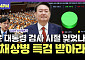 [여의도 4PM] "尹 대통령, 채상병 특검을 받아야만 하는 이유"