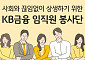 KB금융, 임직원 봉사단 확대 운영…'경제금융교육단' 신설