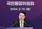 ‘소통’ 강조 尹, 국민통합위 2기 성과보고회 주재...“국민에 더 가까이, 깊숙이”