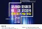 "핀테크와 AI, 금융의 미래를 열다"…'코리아 핀테크 위크 2024' 개최