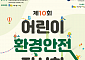 환경부, 16일 어린이 환경안전전시회 기념식 개최