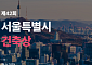서울시, '제42회 서울특별시 건축상' 공모…6월 18일까지