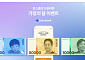 토스뱅크, ‘나만의 지폐’ 이벤트 연장…132만 장 돌파