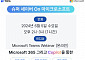 MS 파트너 티디지 ‘슈퍼세이버 On 마이크로소프트 365’ 웨비나 개최