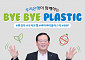 조병규 우리은행장,‘바이바이 플라스틱’챌린지 참여
