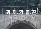 부산 대연터널 '꾀끼깡꼴끈' 괴문자에 운전자들 "'사고 유발' 할라" 우려