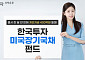 한국투자미국장기국채펀드, 출시 한 달 반 만에 개인자금 400억 ‘뭉칫돈’