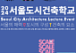 "나만의 집 만들어 볼까?"…서울도시건축학교 6월 문 연다