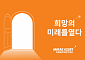 미래에셋박현주재단 ‘2024년 활동보고서’ 발간