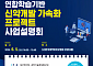 제약바이오협회, ‘연합학습 기반 신약개발 가속화 프로젝트’ 사업설명회 개최