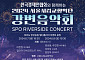 한경협, ‘2024 서울시립교향악단 강변음악회’ 개최