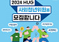 HUG, '2024년 HUG 사외청년위원' 모집