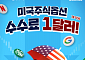 한국투자증권 "미국주식옵션 수수료 1달러 이벤트"