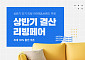 SSG닷컴, 16일까지 리빙 상품 ‘최대 반값’에 판다