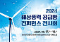 한국풍력산업협회, ‘2024 해상풍력 공급망 컨퍼런스’ 개최