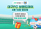 iM뱅크, 대구FC 브랜드데이 개최…10일부터 앱 무료 입장권 선착순 배부
