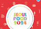 “식품 트렌드 한 자리에” 역대 최대규모 ‘서울푸드 2024’ 개최