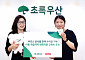 써모스, 초록우산에 온라인몰 판매 금액 3% 기부