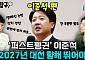 [정치대학] 박성민 "퍼스트펭귄 이준석, 2027년 대선 향해 뛰어야"