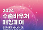 중기부-중진공, 2024 수출바우처 매칭페어 개최
