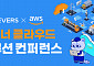 에티버스, AWS 파트너 ‘클라우드 컨퍼런스’ 공동 개최