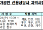 신복위, ‘2024년 국가공인 신용상담사 자격시험’ 실시