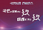 통합위, 27일 '2024 국민통합 컨퍼런스' 개최