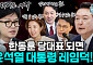 [정치대학] 尹 대척점 선 韓의 전략…박성민 "당권 넘어선 대선레이스의 시작"