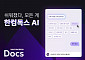 한컴, 구독형 문서 편집에 생성AI 결합한 ‘한컴독스 AI’ 베타 공개
