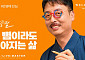 ‘웰메이드=장인정신’, 세정 50주년 기념 영상 시리즈 ‘웰리브 마스터’ 공개