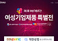 여경협, 여성기업주간 온라인 특별기획전 개최