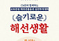 교보증권, 다음달 8일 해외선물 실전투자대회 ‘슬기로운 해선생활’ 개최