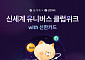 신한카드 "신세계 유니버스 클럽 가입하면 1년 무료이용권"