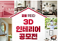 LH, ‘뉴:홈 3D 인테리어 대국민 공모전’ 개최