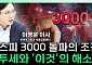 [찐코노미] 코스피 3000 돌파 조건은?…금투세와 '이것'