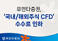 유안타증권, ‘국내·해외주식 CFD’ 온라인 수수료 인하