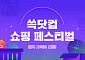 SSG닷컴, 여름 대표 상품 최대 70% 할인