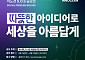 이노션, ‘S.O.S 공모전’ 개최…“AI로 따뜻한 세상 만들 아이디어 찾아요”