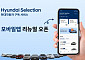 현대차, 車 구독 플랫폼 ‘현대셀렉션’ 리뉴얼 앱 출시
