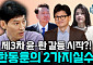 [정치대학] 박성민 "김 여사 문자 논란 속 韓의 결정적 실수는…"