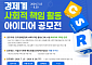 한경협, ‘경제계 사회적 책임 활동 사업 아이디어 공모전’ 개최