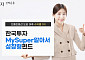 한국투자MySuper알아서성장형 펀드, 디폴트옵션 도입 이후 수익률 1위