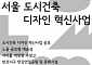 서울시, '도시건축디자인혁신사업 공모' 선정작 전시 개최…8월 31일까지