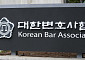 대한변협, ‘2026년 로아시아 연차총회’ 한국 유치 확정…한국서 4번째 개최