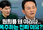 [정치대학] 원희룡이 폭주하는 진짜 이유…박성민 "윤 대통령 지지 얻기 위해 오버?"